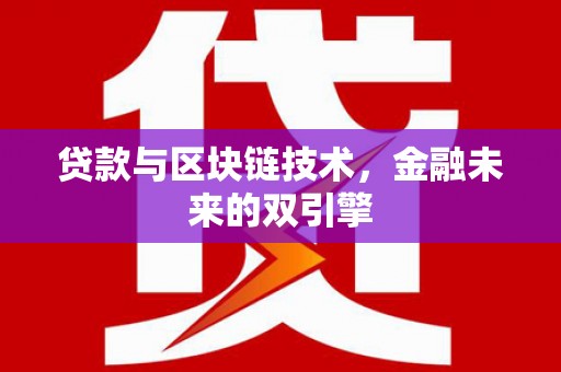 镇原贷款与区块链技术，金融未来的双引擎