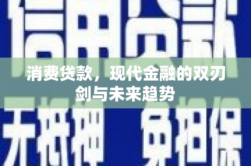 镇原消费贷款，现代金融的双刃剑与未来趋势