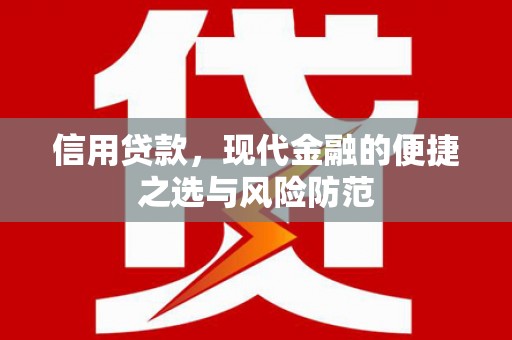 镇原信用贷款，现代金融的便捷之选与风险防范