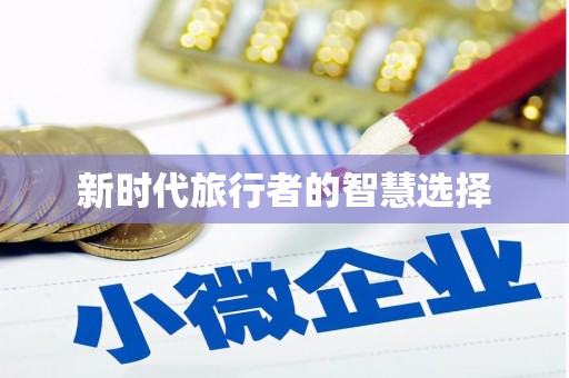 镇原新时代旅行者的智慧选择