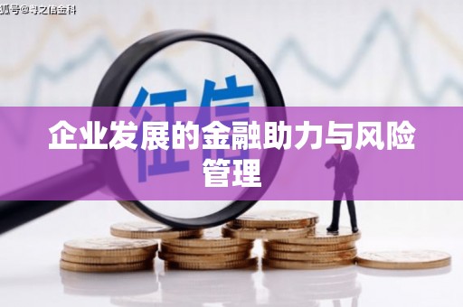 镇原企业发展的金融助力与风险管理