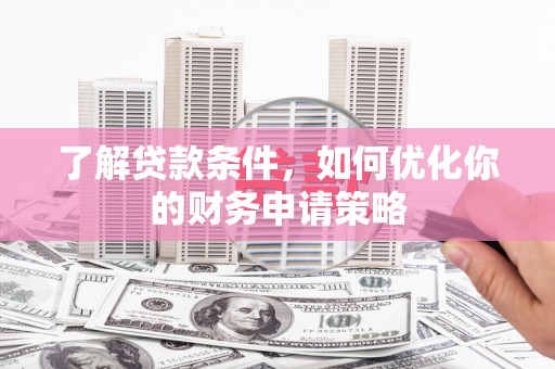 镇原了解贷款条件，如何优化你的财务申请策略