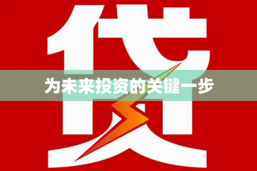 镇原为未来投资的关键一步