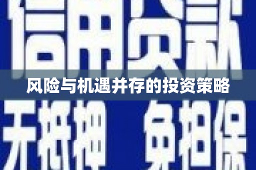 镇原风险与机遇并存的投资策略