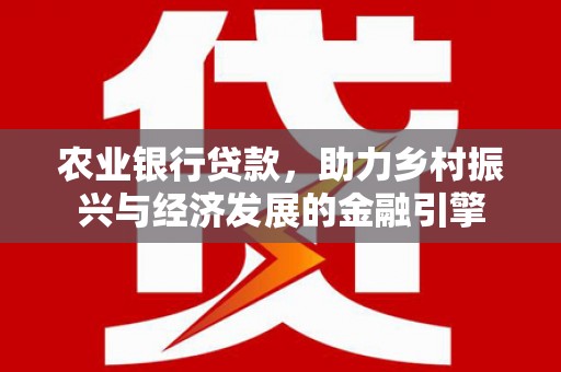 镇原农业银行贷款，助力乡村振兴与经济发展的金融引擎