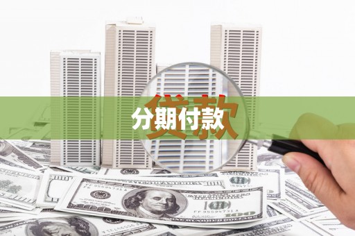 镇原分期付款