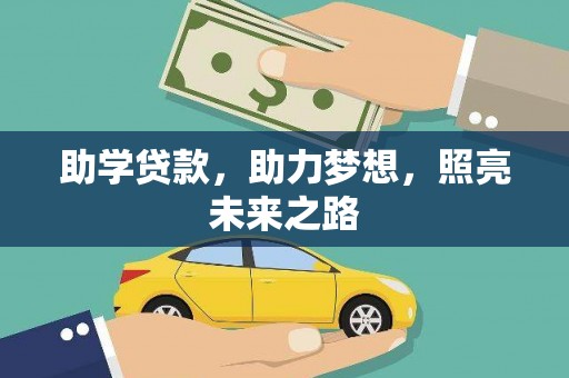 镇原助学贷款，助力梦想，照亮未来之路