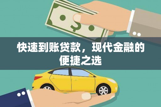 镇原快速到账贷款，现代金融的便捷之选