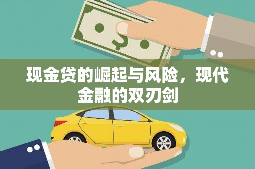 镇原现金贷的崛起与风险，现代金融的双刃剑