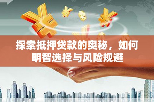 镇原探索抵押贷款的奥秘，如何明智选择与风险规避