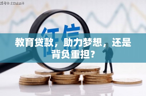 镇原教育贷款，助力梦想，还是背负重担？