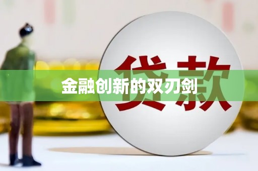 镇原金融创新的双刃剑
