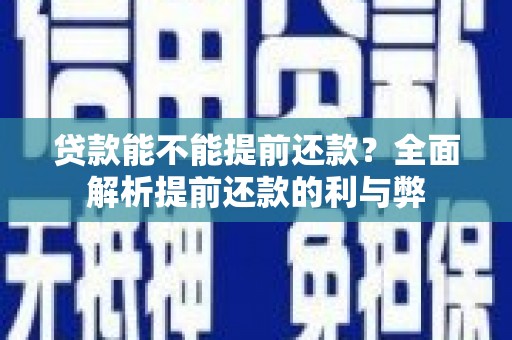 镇原贷款能不能提前还款？全面解析提前还款的利与弊