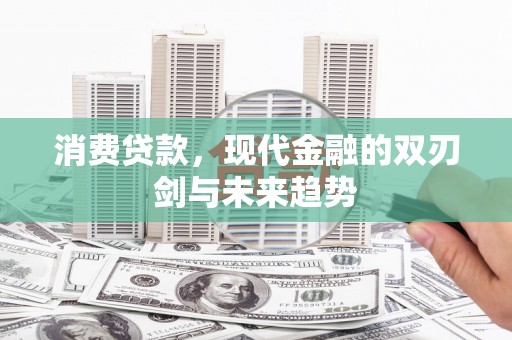 镇原消费贷款，现代金融的双刃剑与未来趋势