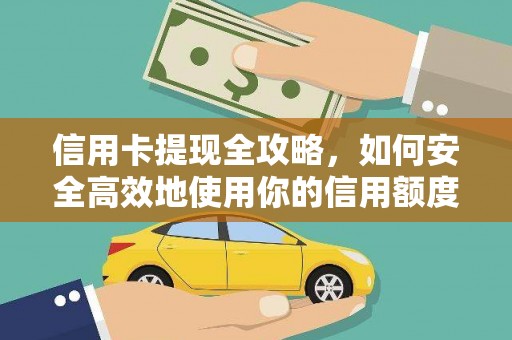 镇原信用卡提现全攻略，如何安全高效地使用你的信用额度