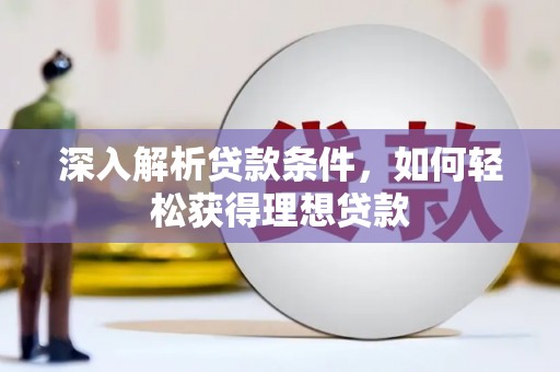 镇原深入解析贷款条件，如何轻松获得理想贷款