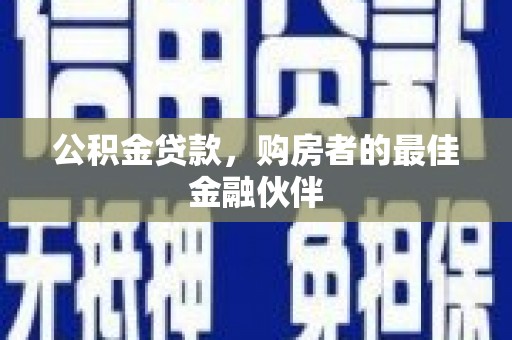 镇原公积金贷款，购房者的最佳金融伙伴