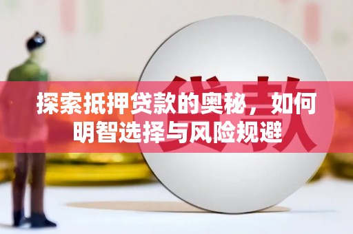 镇原探索抵押贷款的奥秘，如何明智选择与风险规避