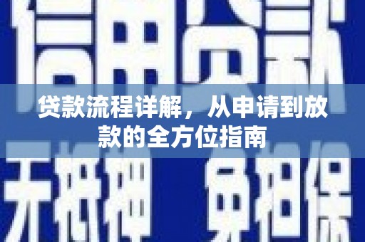 镇原贷款流程详解，从申请到放款的全方位指南