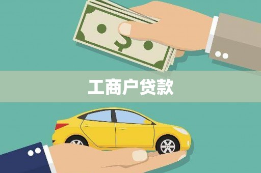 镇原工商户贷款