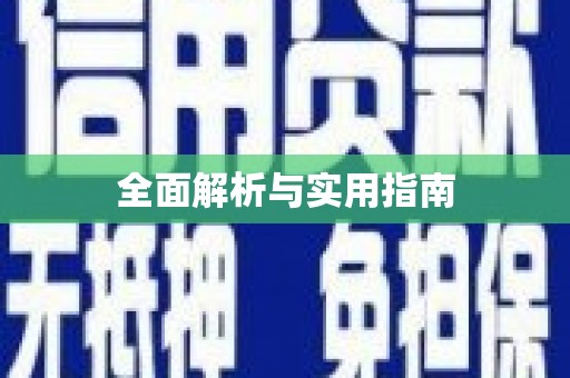 镇原全面解析与实用指南