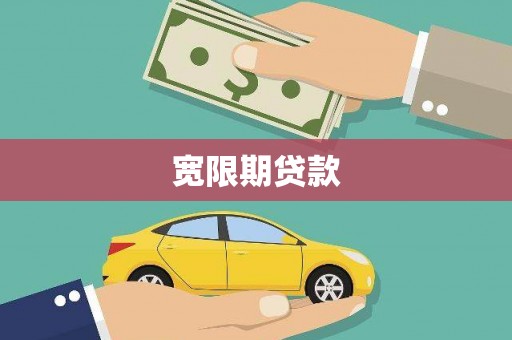 镇原宽限期贷款