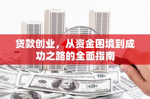 镇原贷款创业，从资金困境到成功之路的全面指南