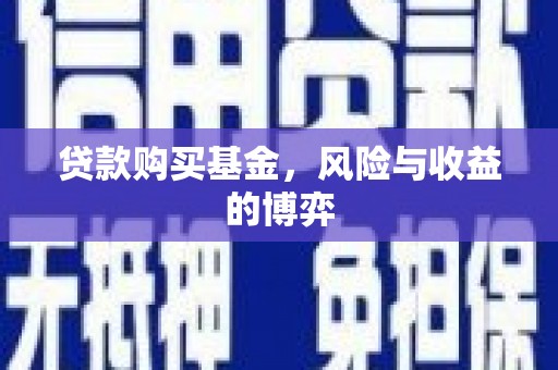 镇原贷款购买基金，风险与收益的博弈