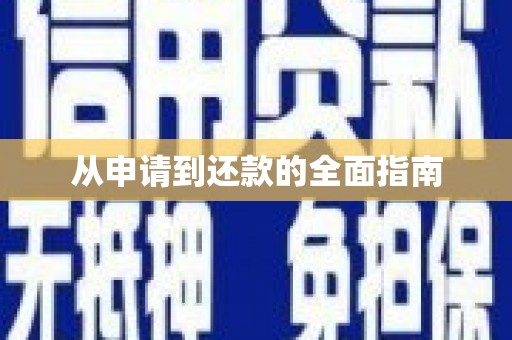 镇原从申请到还款的全面指南