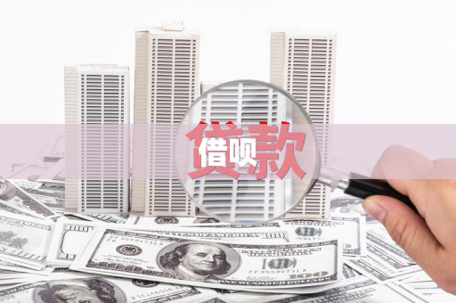 镇原借呗