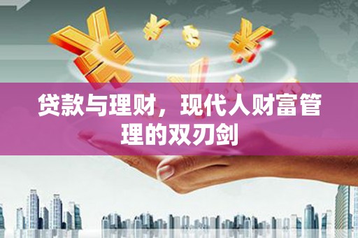 镇原贷款与理财，现代人财富管理的双刃剑