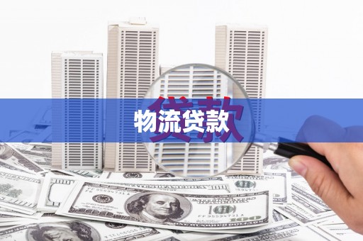 镇原物流贷款