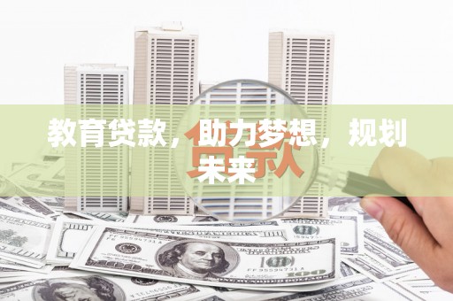 镇原教育贷款，助力梦想，规划未来