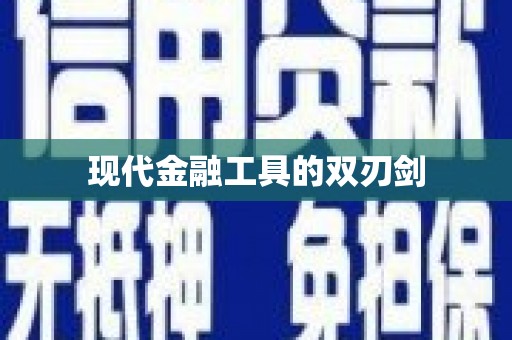 镇原现代金融工具的双刃剑