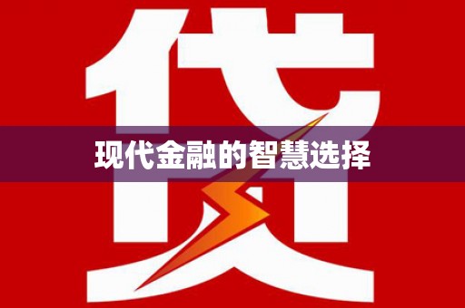 镇原现代金融的智慧选择
