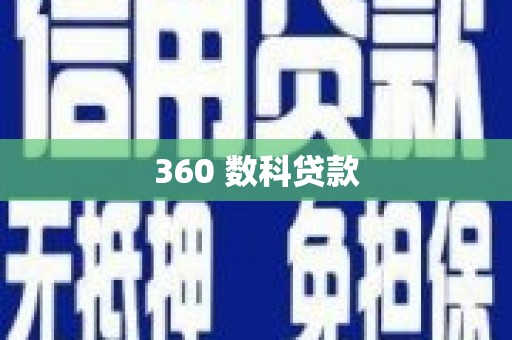 镇原360 数科贷款
