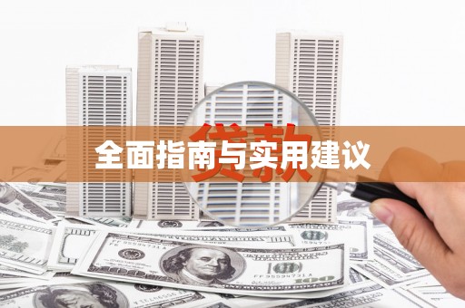 镇原全面指南与实用建议