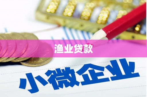 镇原渔业贷款