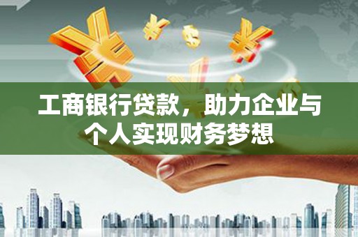 镇原工商银行贷款，助力企业与个人实现财务梦想