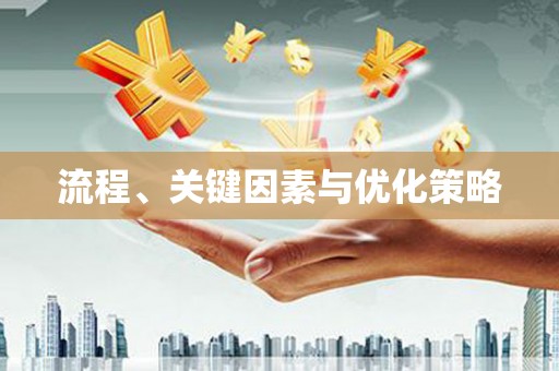 镇原流程、关键因素与优化策略