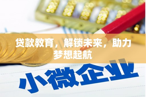 镇原贷款教育，解锁未来，助力梦想起航