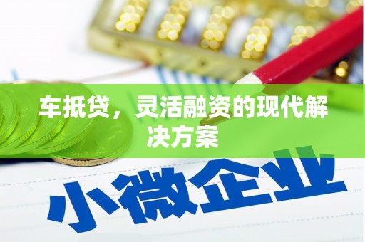 镇原车抵贷，灵活融资的现代解决方案