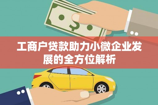 镇原工商户贷款助力小微企业发展的全方位解析