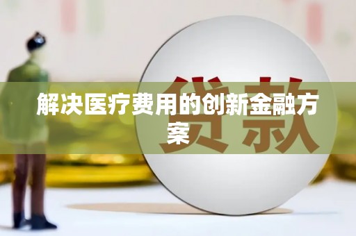 镇原解决医疗费用的创新金融方案