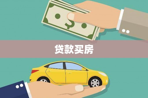 镇原贷款买房