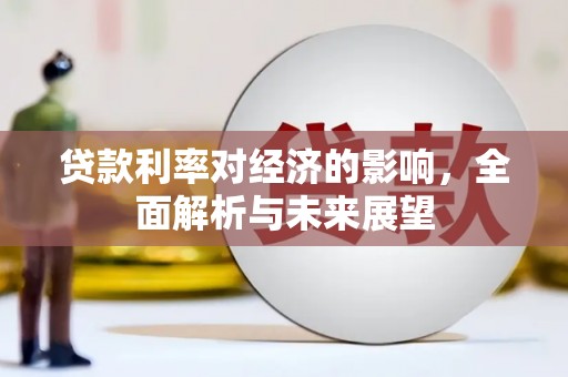 镇原贷款利率对经济的影响，全面解析与未来展望