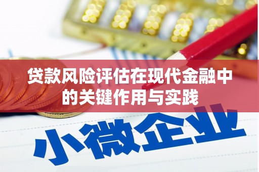 镇原贷款风险评估在现代金融中的关键作用与实践