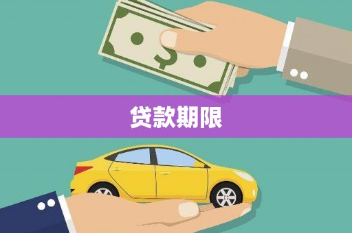 镇原贷款期限