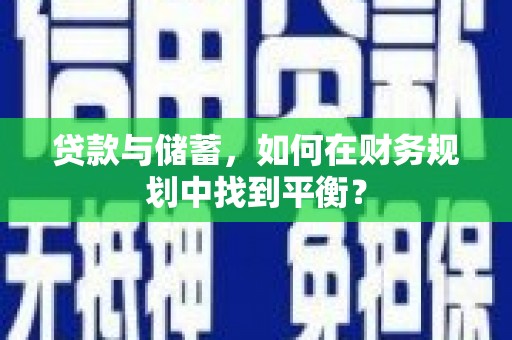 镇原贷款与储蓄，如何在财务规划中找到平衡？