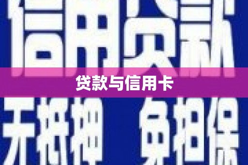 镇原贷款与信用卡